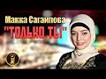 НОВЫЙ ЧЕЧЕНСКИХ ХИТ 2018! Макка Сагаипова  - ТОЛЬКО ТЫ  2018