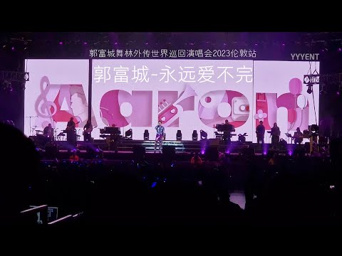 郭富城《永远爱不完》 郭富城舞林外传2023伦敦站 20230924