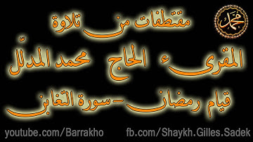 مقتطفات من تلاوة المقرىء الحاج محمد المدلل - قيام رمضان - سورة التغابن
