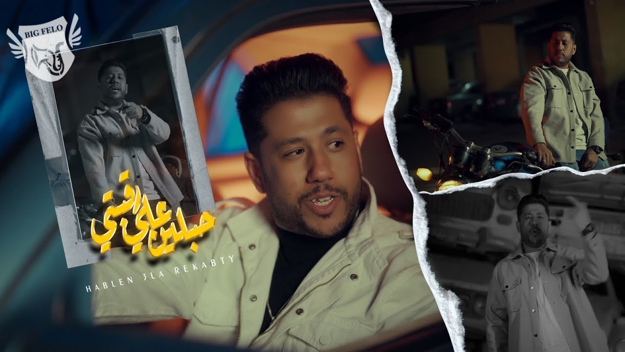 فيلو ( حبلين علي رقبتي ) [ الفيديو كليب الرسمي ] [ 2024 ] ( Music Video ) Felo - HabLin 3la Ra2bty