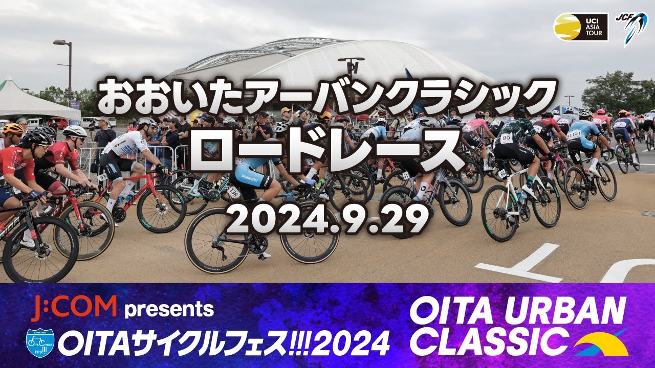 LIVE配信】J:COM presents OITAサイクルフェス!!!2024 おおいた