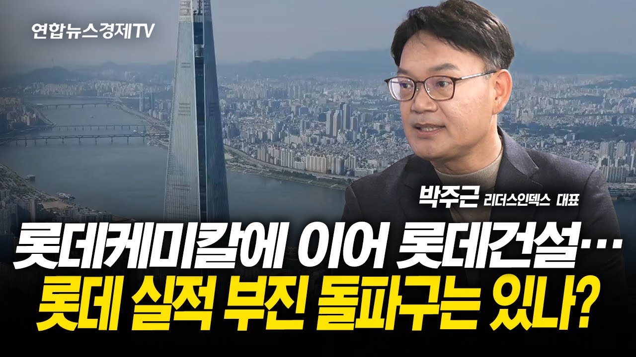 롯데케미칼에 이어 롯데건설...또 터져 나온 위기설의 실체는? (박주근  대표) l 251128 경제훈풍