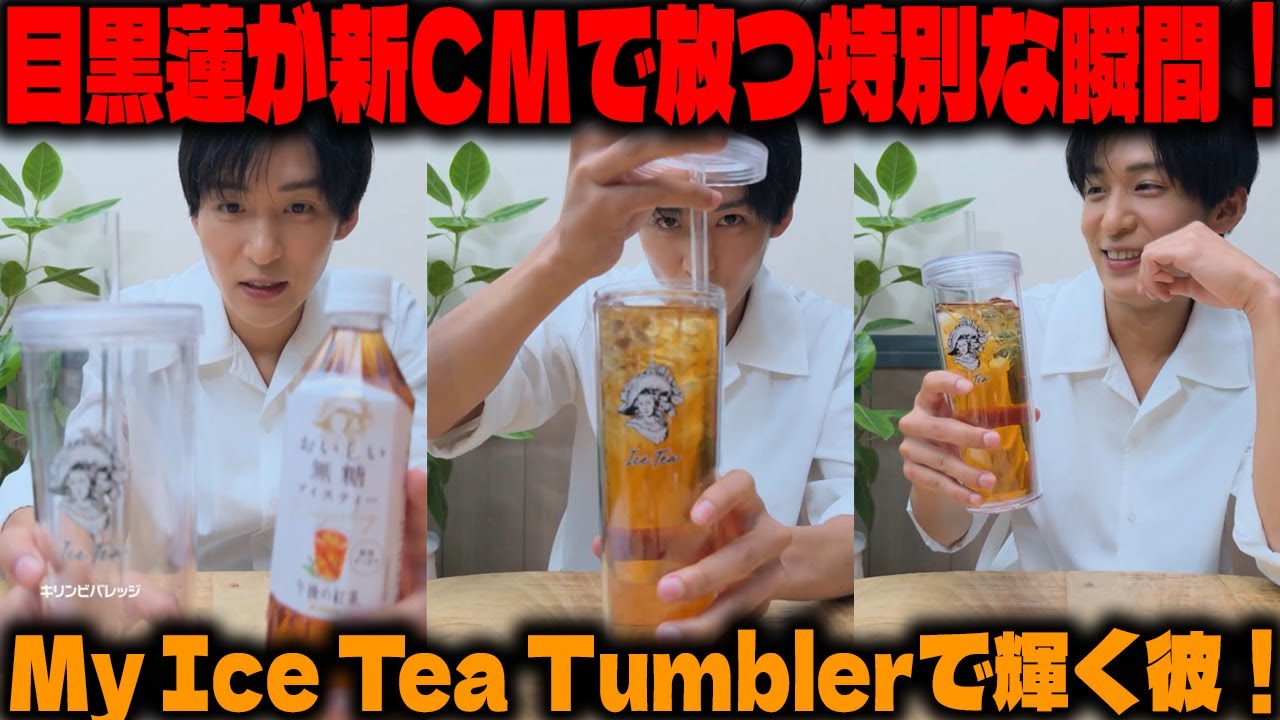午後の紅茶 タンブラー MY ICE TEA TUMBLER ブラック黒 目黒蓮 午後の