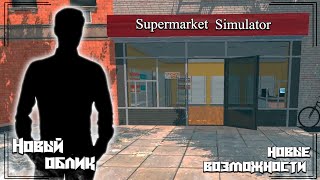 "Новый облик и новые возможности!" Развитие своего супермаркета. Supermarket Simulator ||часть-2||