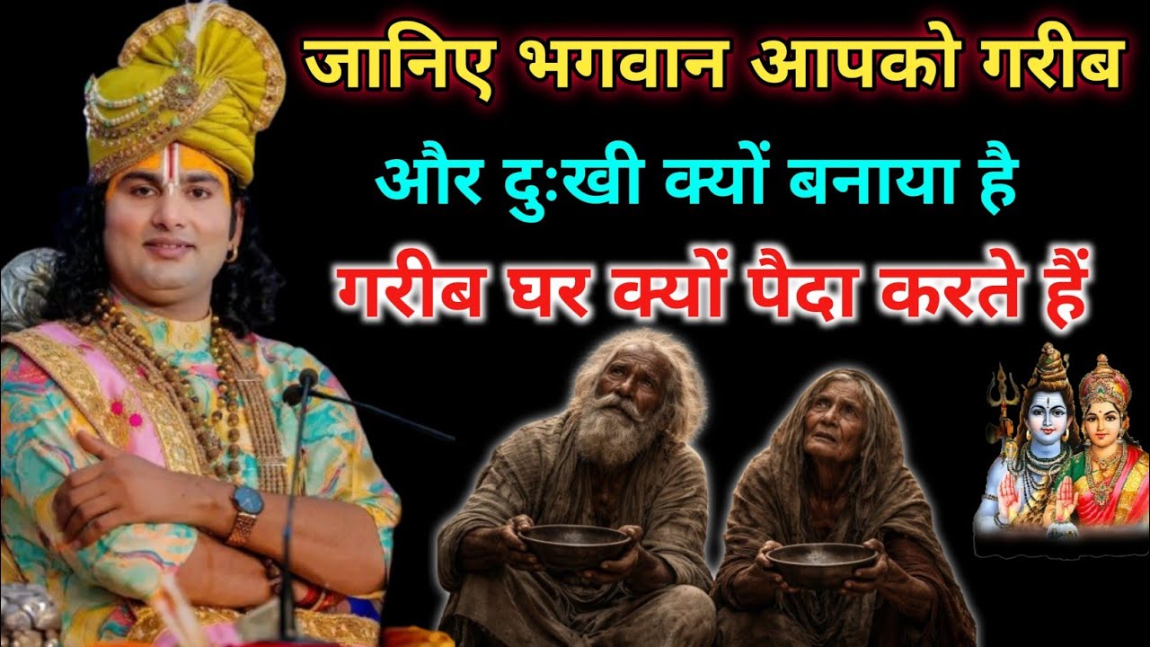 भगवान आपको गरीब घर में क्यों पैदा करते हैं । रहस्य जान का चौंक जाएंगे, Aniruddhcharya ji maharaj 