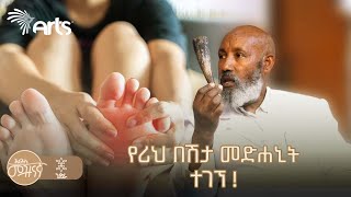 ለብዙዎች ፈውስ እየሆነ ያለ አስደናቂ አገር በቀል የህክምና ጥበብ | ንድራ @ArtsTvWorld