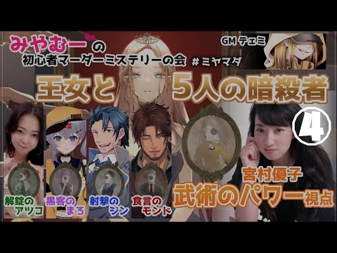 【王女と５人の暗殺者④】みやむーの初心者マーダーミステリーの会 #ミヤマダ