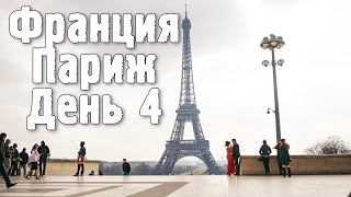 Франция Париж День 4