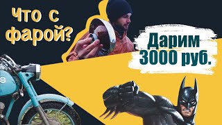мотоцикл ИЖ Планета 3 / замена фары / КОНКУРС приз 3000 рублей
