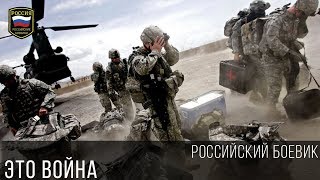 Супер Фильм - Это Война / Криминальный Боевик 2017