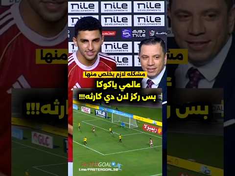 كوكا رجل المباراة عن جدارة ولكن عنده مشكله خطيرة لازم يخلص منها صفقات الأهلي اهلاوي