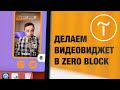 Закрепленный видео виджет в Зеро Блок Тильды