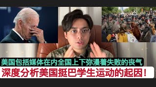 “一向骄傲自大的美国媒体现在也垂头丧气了”！他们呼吁拜登政府让乌克兰和以色列回归现实，和谈是唯一出路！美国”学生运动”愈演愈烈，亚伦•布什内尔是关键导火索，现在白宫以色列频频用”白色恐怖”手段愚蠢镇压