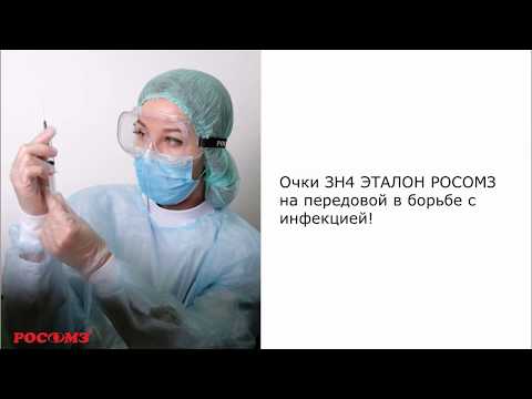 Защитные очки ЗН4 Эталон - на передовой в борьбе с инфекцией