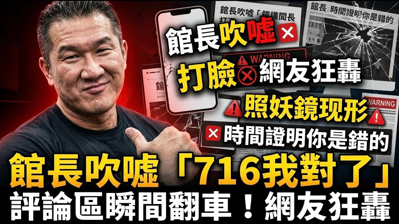 館長716三週年自誇，時間證明全翻車 | 馬一峰