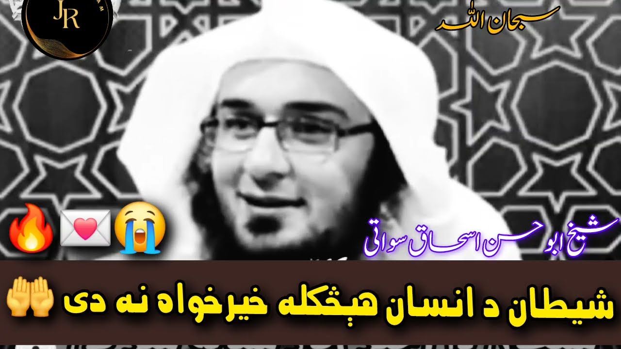 Shetaan Da Kher Kaar Insan Na Gumrah Kai | Khukulay Pashto Bayan | Sheikh Abu Hassan Ishaq Swati