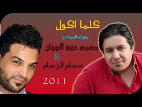 حسام الرسام ومحمد عبد الجبار كل ما اكول كامله