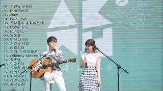 [KPOP]악동뮤지션 AKMU BEST 20곡 좋은 노래모음 연속재생