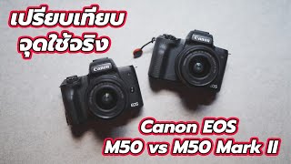 เปรียบเทียบจุดใช้จริง Canon EOS M50 Mark II vs EOS M50