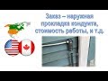 54. Заказ – наружная  прокладка кондуита,  стоимость работы, и т.д.