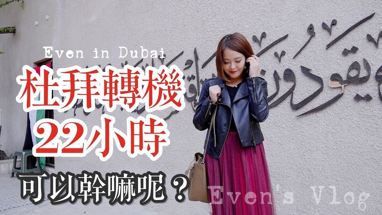杜拜轉機22小時 可以幹嘛呢 One Day In Dubai Even S Vlog Youtube