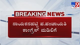 Karnataka Local Body Elections Results 2021: ನಾಯಕನಹಟ್ಟಿ ಪಟ್ಟಣ ಪಂಚಾಯಿತಿ ಕಾಂಗ್ರೆಸ್ ತೆಕ್ಕೆಗೆ