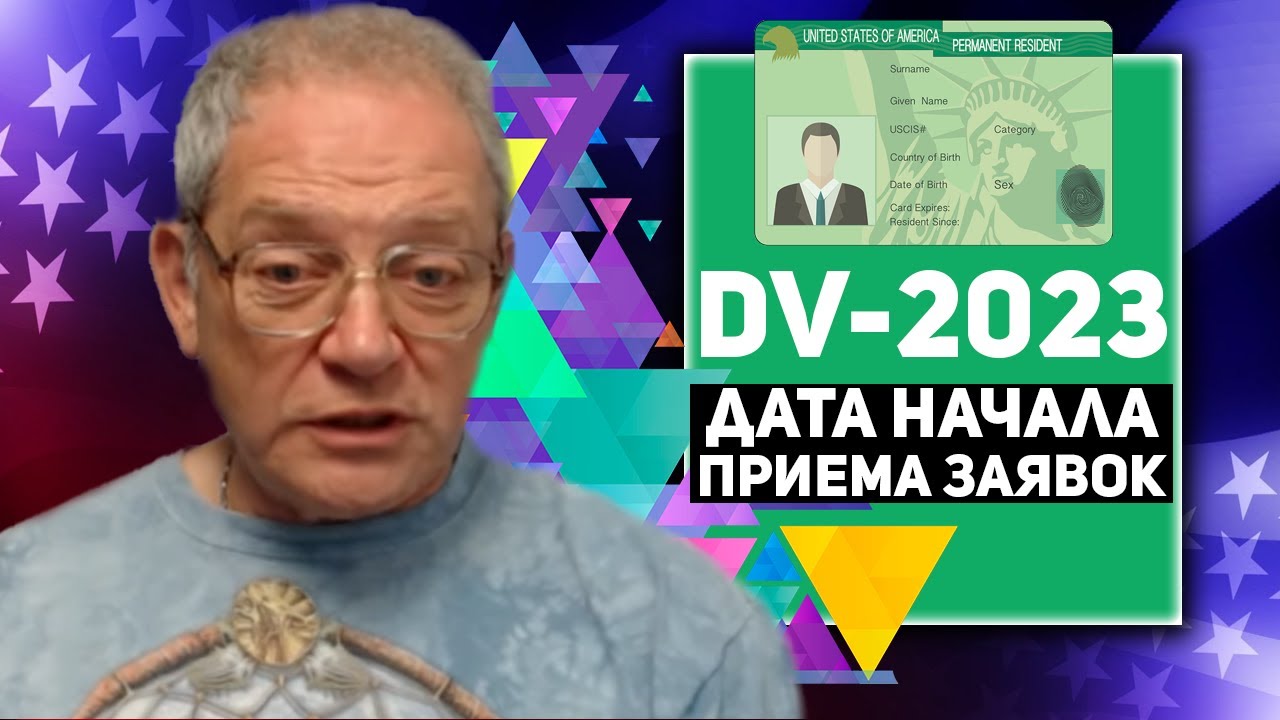 DV-2023 и дата начала приема заявок