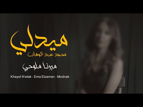 ميدلي ميرنا ملوحي 2022    خايف اقول امتى الزمان مضناك محمد عبد الوهاب