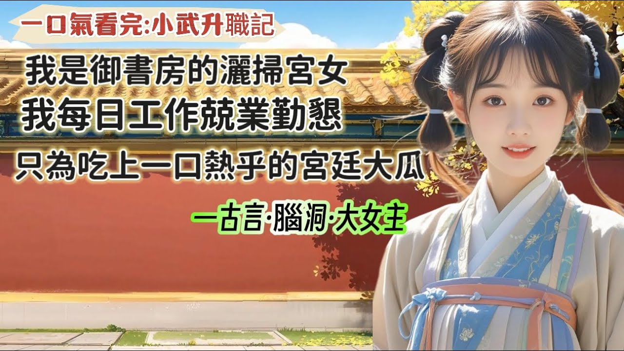 完結】我是禦書房外的灑掃宮女。作為一名合格的穿書者，我每日工作兢兢業業，勤勤懇懇，只是為了在劇情開始的時候，能夠吃上一口新鮮的熱瓜。 - YouTube