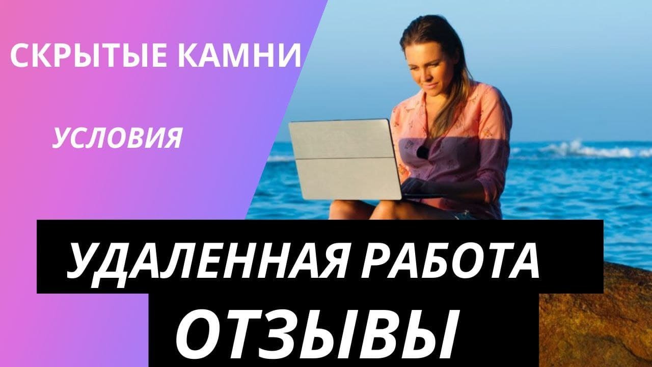 Удалить отзывы в интернете. Удалённая работа. Отзывы о удаленном заработке. МК-Л отзывы сотрудников удаленная работа.