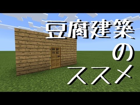 マインクラフト 初心者向き 豆腐建築のススメ Youtube