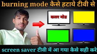 how to solve burning mode on led tv | screen saver mode kese hataye led tv se | anging mode on ledtv screenshot 4