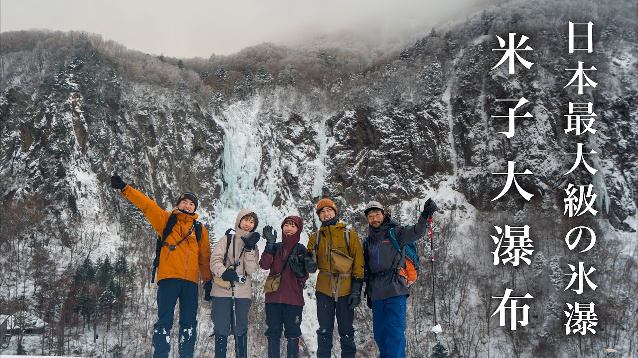 長野県・四阿山の麓に広がる、日本最大級の氷瀑「米子大瀑布」Japan’s Largest Icefall | Yonago Fudo Falls Snowshoe Hike