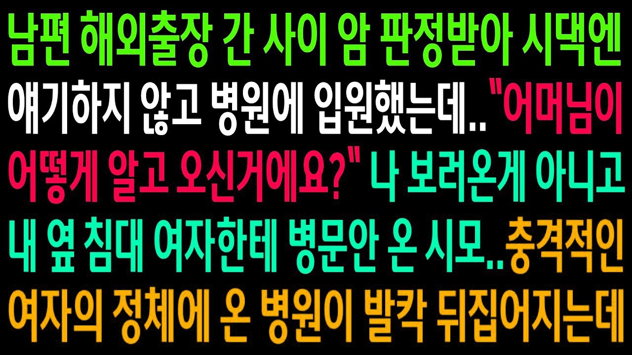 남편이 해외에 있는 동안 암 진단을 받고 조용히 병원에 입원했는데, 시모가 한 여자를 데리고 나타났고 그 순간 모든 게 무너졌습니다