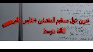 مستقيم المنتصفين و تقايس مثلثين للثالثة متوسط  تمرين مقترح في الاختبار و الفرض