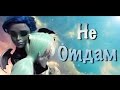 Рошель и Гаррот "Не отдам" ||  Stop motion Monster High