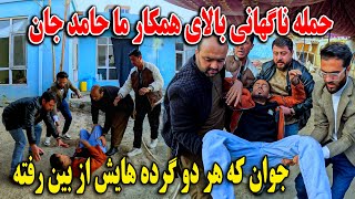 Download Lagu حمله ناگهانی بالای همکار ما حامد جان جوان که هر دو گرده هایش از بین رفته🙏 MP3