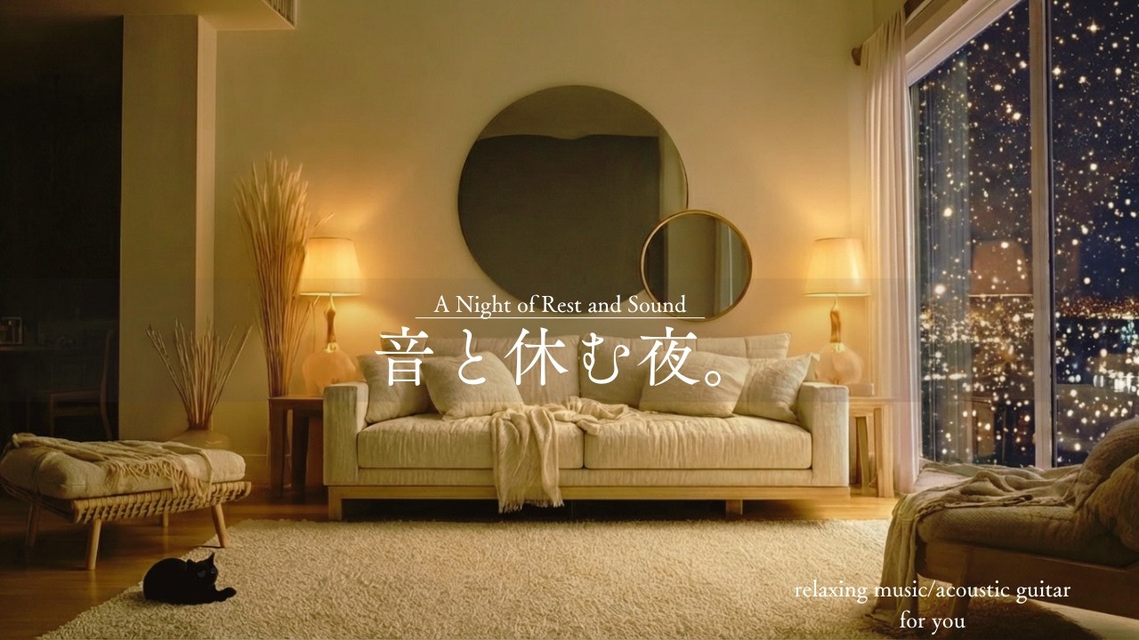 【夜の癒しBGM】音と休む夜｜Acoustic Guitar & Soft Piano｜Calm Night Music | 90min