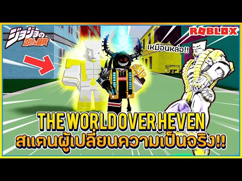 Sin Roblox Jojo Blox 17 สเเตน ผ ม อำนาจ เปล ยนความเป นจร ง The World Over Heven ᴴᴰ Youtube - ล งพ ช ดด โอและโจร น าก บศ กแฟนคล บ roblox jojo blox ตอนท