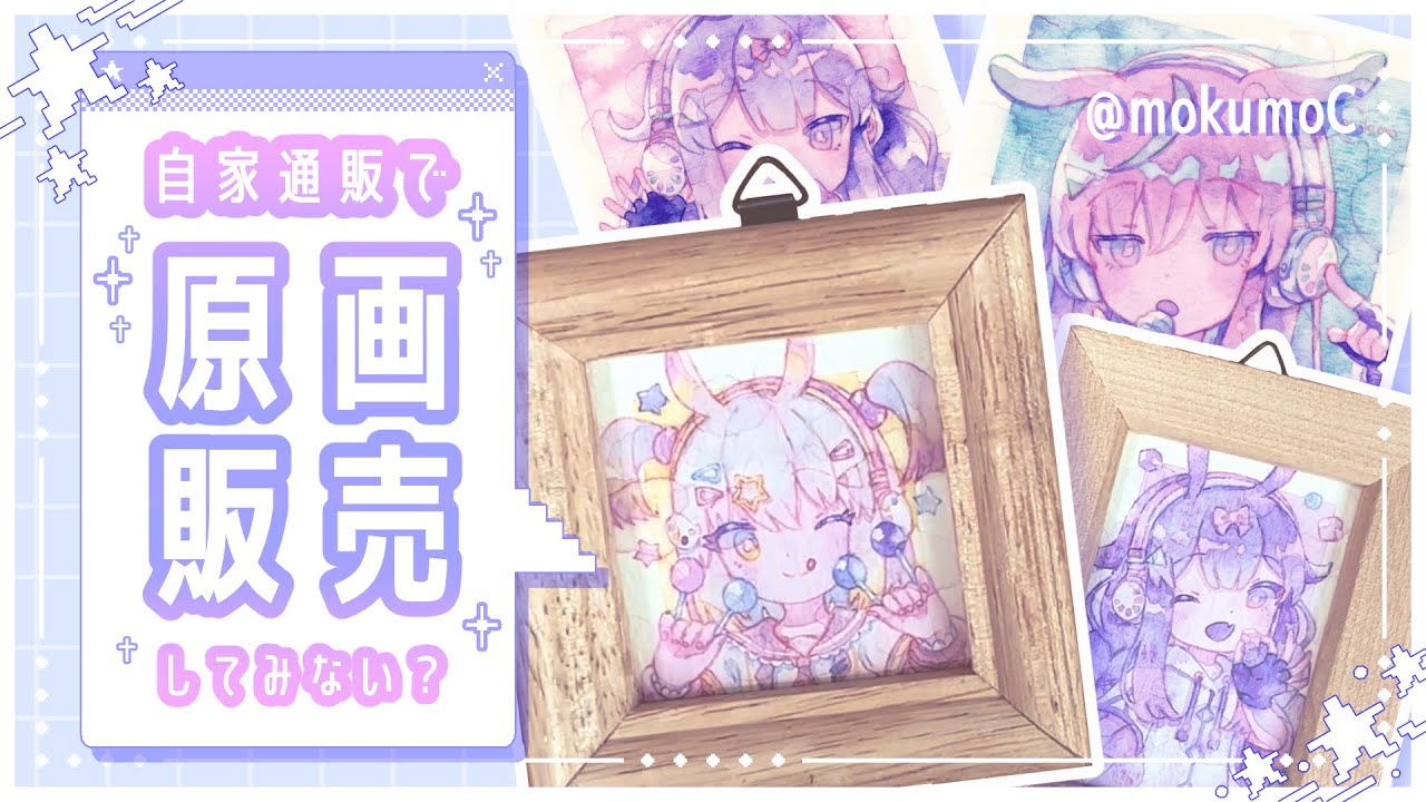 自家通販】小さな原画を販売してみよう！【ゆっくり解説】 - YouTube