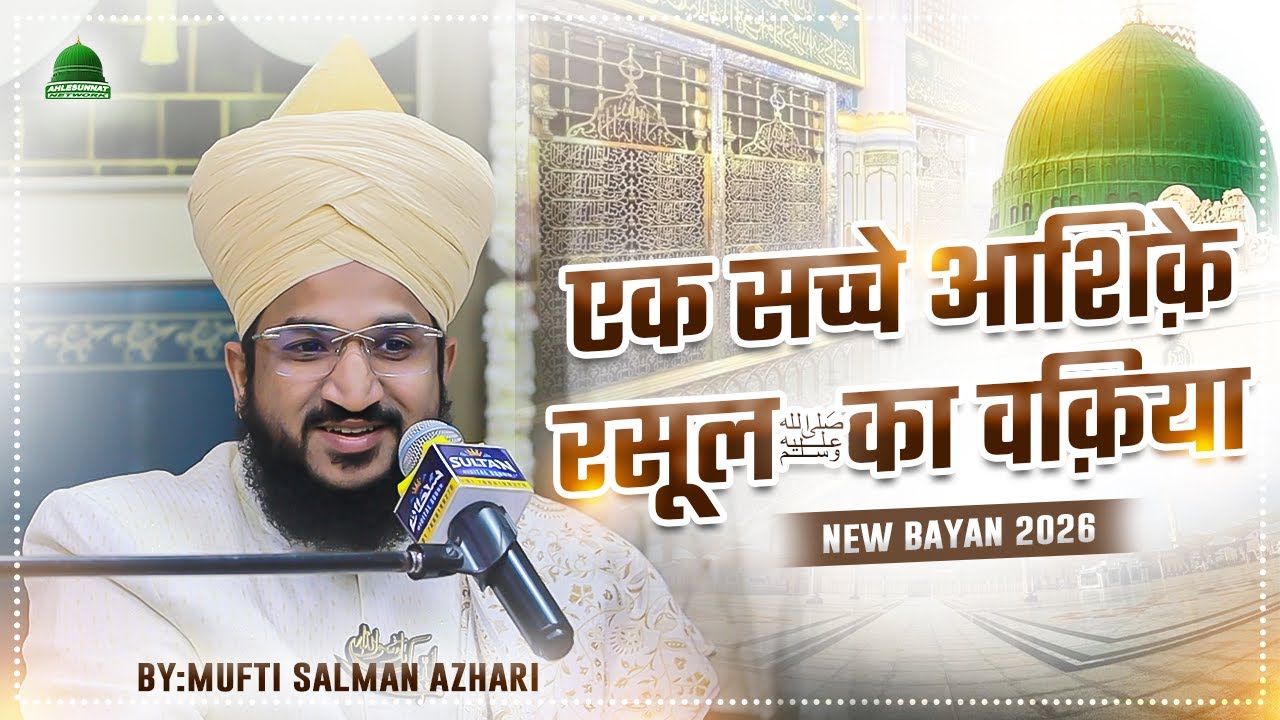 एक सच्चे आशिक रसूल ﷺ का वाक्या Mufti Salman Azhari New Bayan 2026 #islamic #taqreer