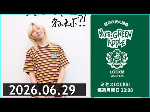 Mrs.GREEN APPLE ミセスlocks 岩井先生のロンドンお土産 ミセスLOCKS!』＜Mrs GREEN APPLE＞ 2026.06.29 - YouTube