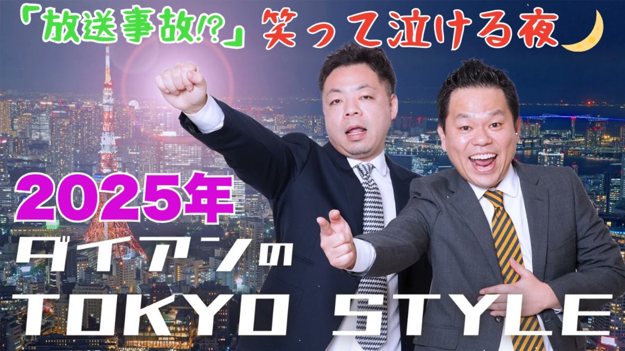 ダイアンのTOKYO STYLE 2025年 #36 本編「奄美の奇跡」【アフタートーク】