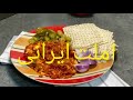 املت ایرانی 