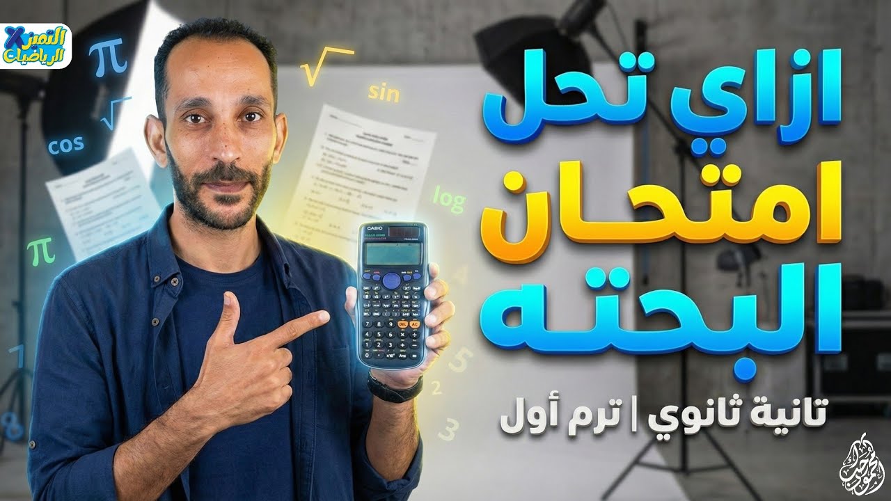 ازاي تحل امتحان رياضه بحته بالالة الحاسبة تانية ثانوي ترم اول 2026 📟🔥