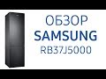 Холодильник Samsung RB37J5000B1 (WT), RB37J5000SA, RB37J5000WW, RB37J5000EF