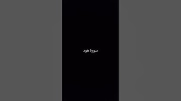سورة هود