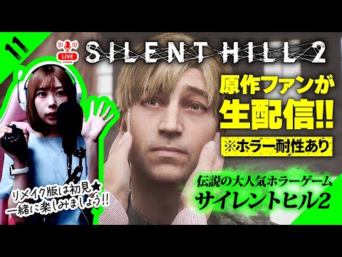 【 サイレントヒル2 】原作ファン！ホラゲ耐性ある女性実況者が生配信！ ：11【 SILENT HILL 2 リメイク 】※ネタバレ注意