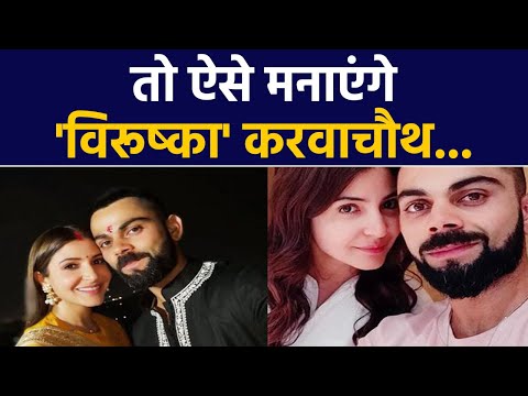 Virat Kohli-Anushka Sharma कैसे मनाएंगे Karva Chauth, जाने कहां रहेगा यह कपल | वनइंडिया हिंदी