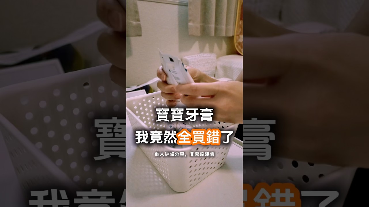 牙膏少這成分,防蛀效果大打折|Judy美國日記 #美國育兒 #美國生活 縮圖